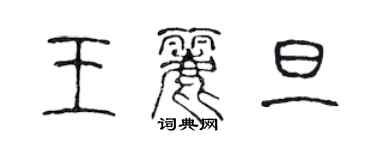 陈声远王丽旦篆书个性签名怎么写