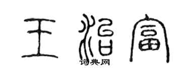 陈声远王治富篆书个性签名怎么写