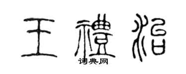 陈声远王礼治篆书个性签名怎么写
