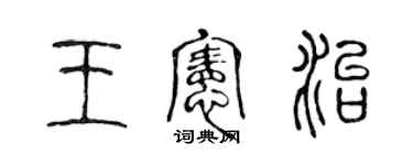 陈声远王宪治篆书个性签名怎么写