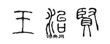 陈声远王治贤篆书个性签名怎么写