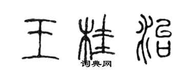 陈声远王桂治篆书个性签名怎么写