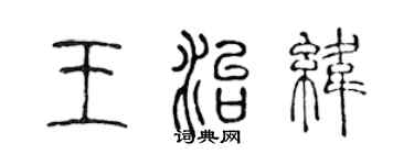 陈声远王治纬篆书个性签名怎么写