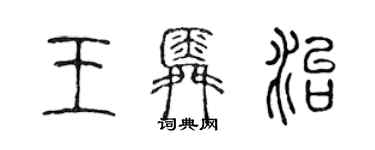 陈声远王舜治篆书个性签名怎么写