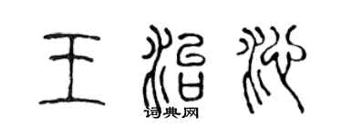 陈声远王治沁篆书个性签名怎么写