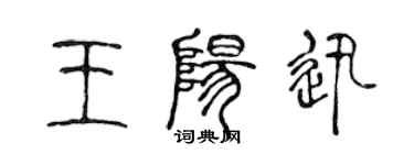 陈声远王阳迅篆书个性签名怎么写