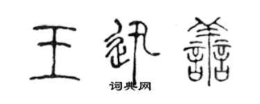 陈声远王迅善篆书个性签名怎么写