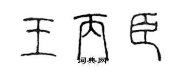 陈声远王丙臣篆书个性签名怎么写