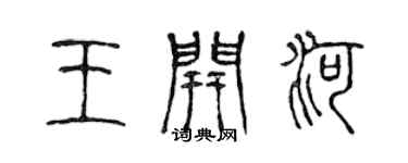 陈声远王开河篆书个性签名怎么写