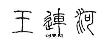 陈声远王连河篆书个性签名怎么写