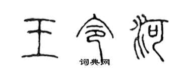 陈声远王令河篆书个性签名怎么写