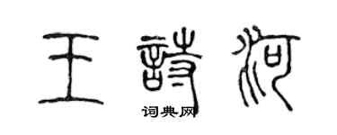 陈声远王诗河篆书个性签名怎么写