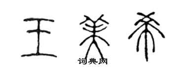 陈声远王美希篆书个性签名怎么写