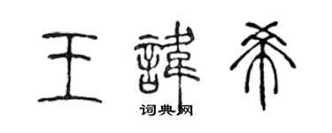 陈声远王讳希篆书个性签名怎么写