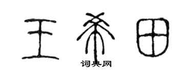 陈声远王希田篆书个性签名怎么写