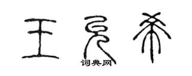 陈声远王允希篆书个性签名怎么写