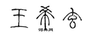 陈声远王希玄篆书个性签名怎么写