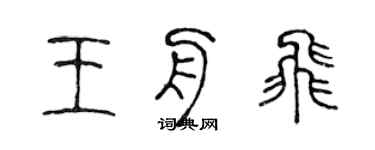 陈声远王舟飞篆书个性签名怎么写