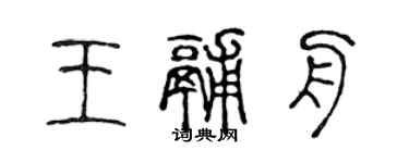 陈声远王釜舟篆书个性签名怎么写