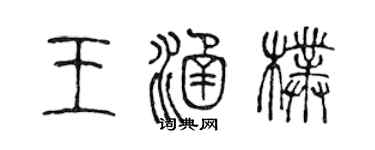 陈声远王涵朴篆书个性签名怎么写