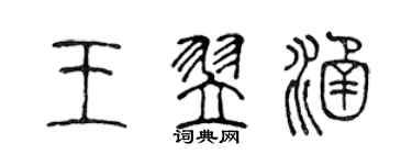 陈声远王翌涵篆书个性签名怎么写