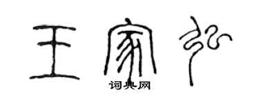 陈声远王家弘篆书个性签名怎么写