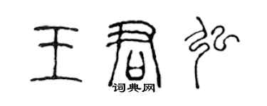 陈声远王君弘篆书个性签名怎么写