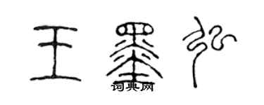 陈声远王墨弘篆书个性签名怎么写