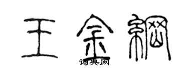陈声远王金纲篆书个性签名怎么写