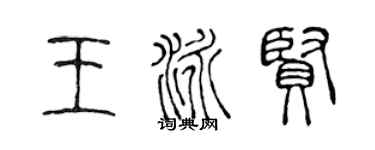 陈声远王泳贤篆书个性签名怎么写