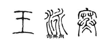 陈声远王泳寒篆书个性签名怎么写