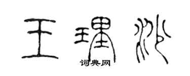 陈声远王理沙篆书个性签名怎么写
