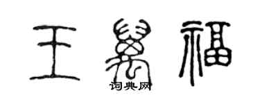 陈声远王万福篆书个性签名怎么写