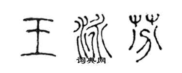 陈声远王泳芬篆书个性签名怎么写
