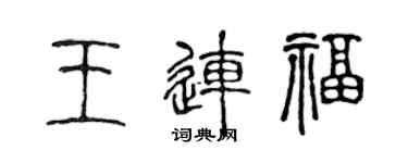 陈声远王连福篆书个性签名怎么写