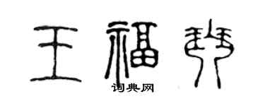 陈声远王福琴篆书个性签名怎么写