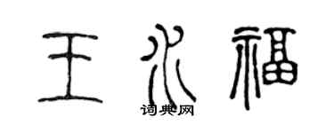 陈声远王水福篆书个性签名怎么写