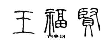 陈声远王福贤篆书个性签名怎么写