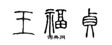 陈声远王福贞篆书个性签名怎么写
