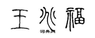 陈声远王兆福篆书个性签名怎么写