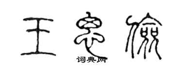 陈声远王思俭篆书个性签名怎么写