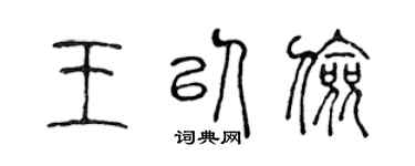 陈声远王以俭篆书个性签名怎么写