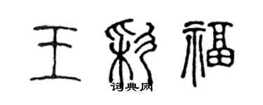 陈声远王彩福篆书个性签名怎么写