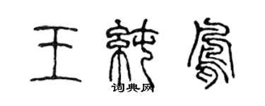 陈声远王纯凤篆书个性签名怎么写