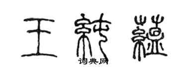 陈声远王纯蕴篆书个性签名怎么写