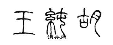 陈声远王纯胡篆书个性签名怎么写