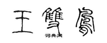 陈声远王双凤篆书个性签名怎么写