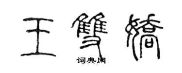 陈声远王双娇篆书个性签名怎么写