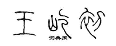 陈声远王屹初篆书个性签名怎么写