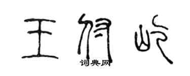 陈声远王付屹篆书个性签名怎么写